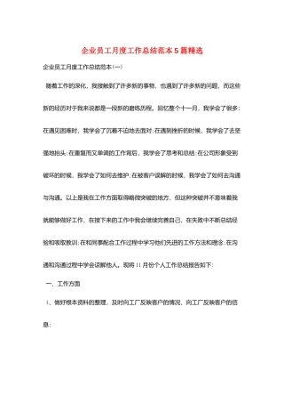 企业员工月度工作总结范本5篇精选
