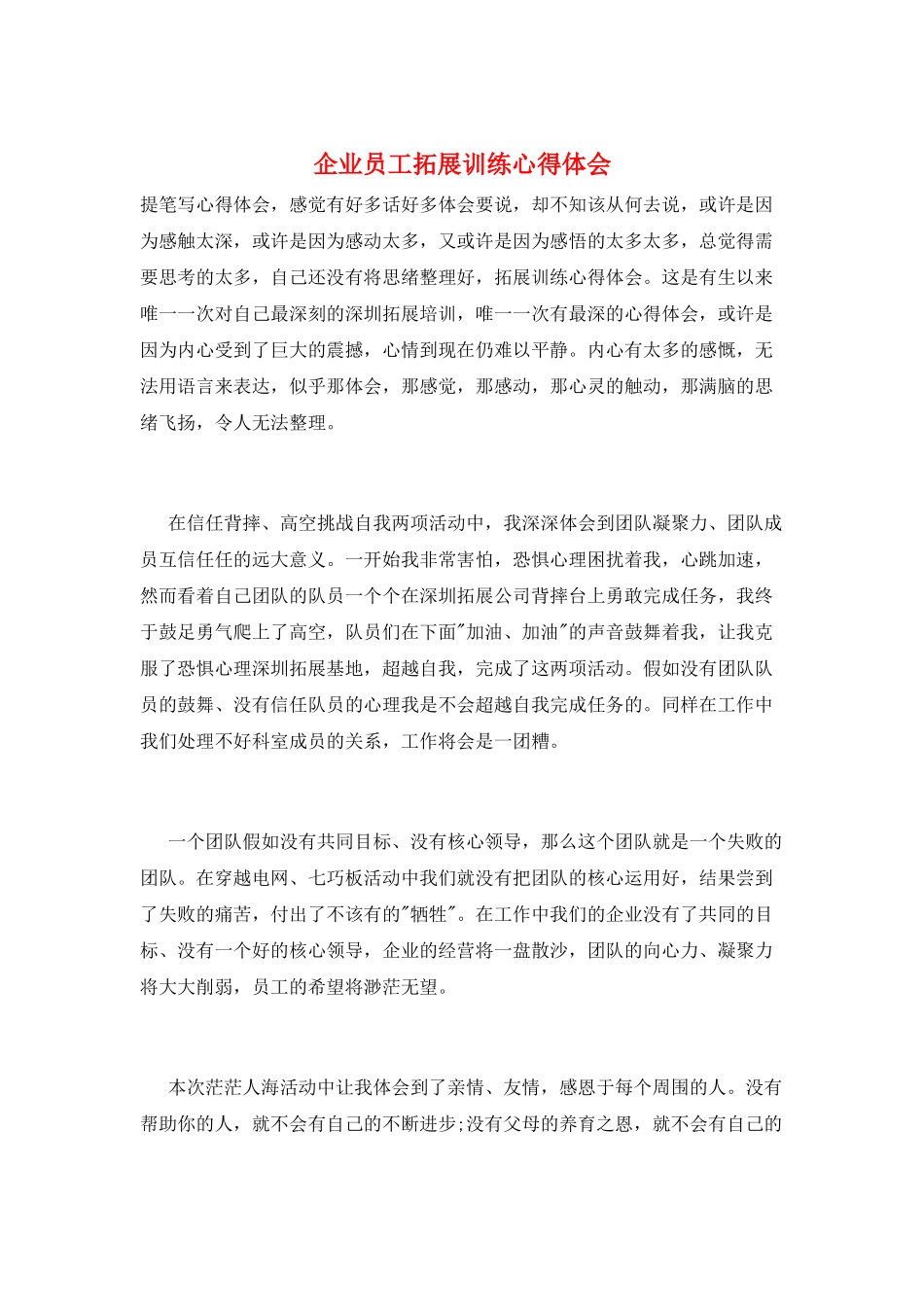 企业员工拓展训练心得体会_第1页