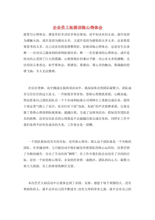 企业员工拓展训练心得体会