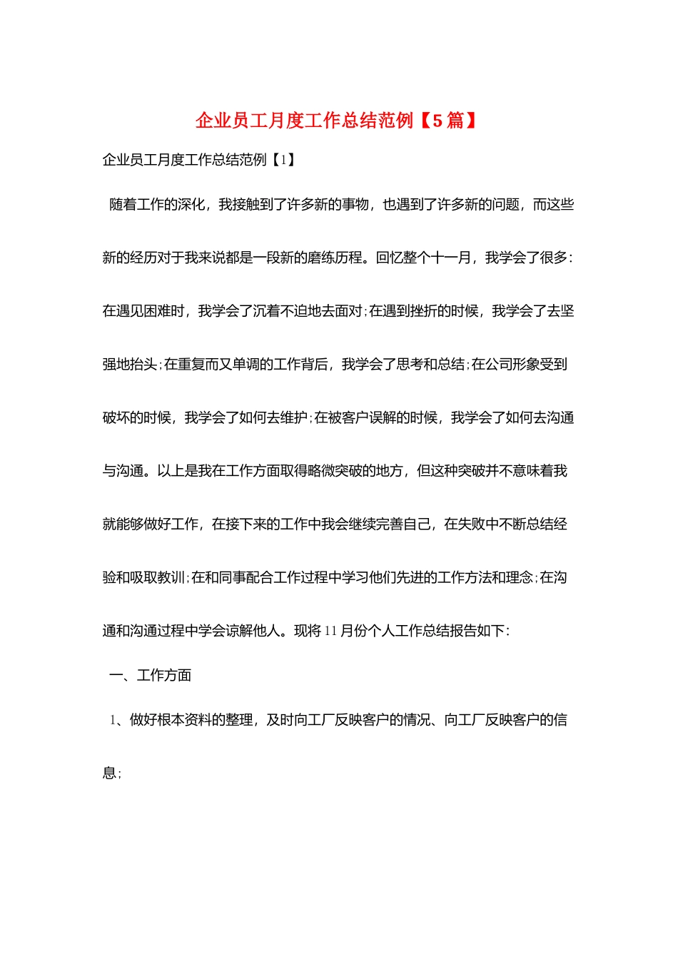 企业员工月度工作总结范例_第1页