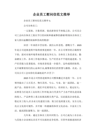 企业员工慰问信范文推荐