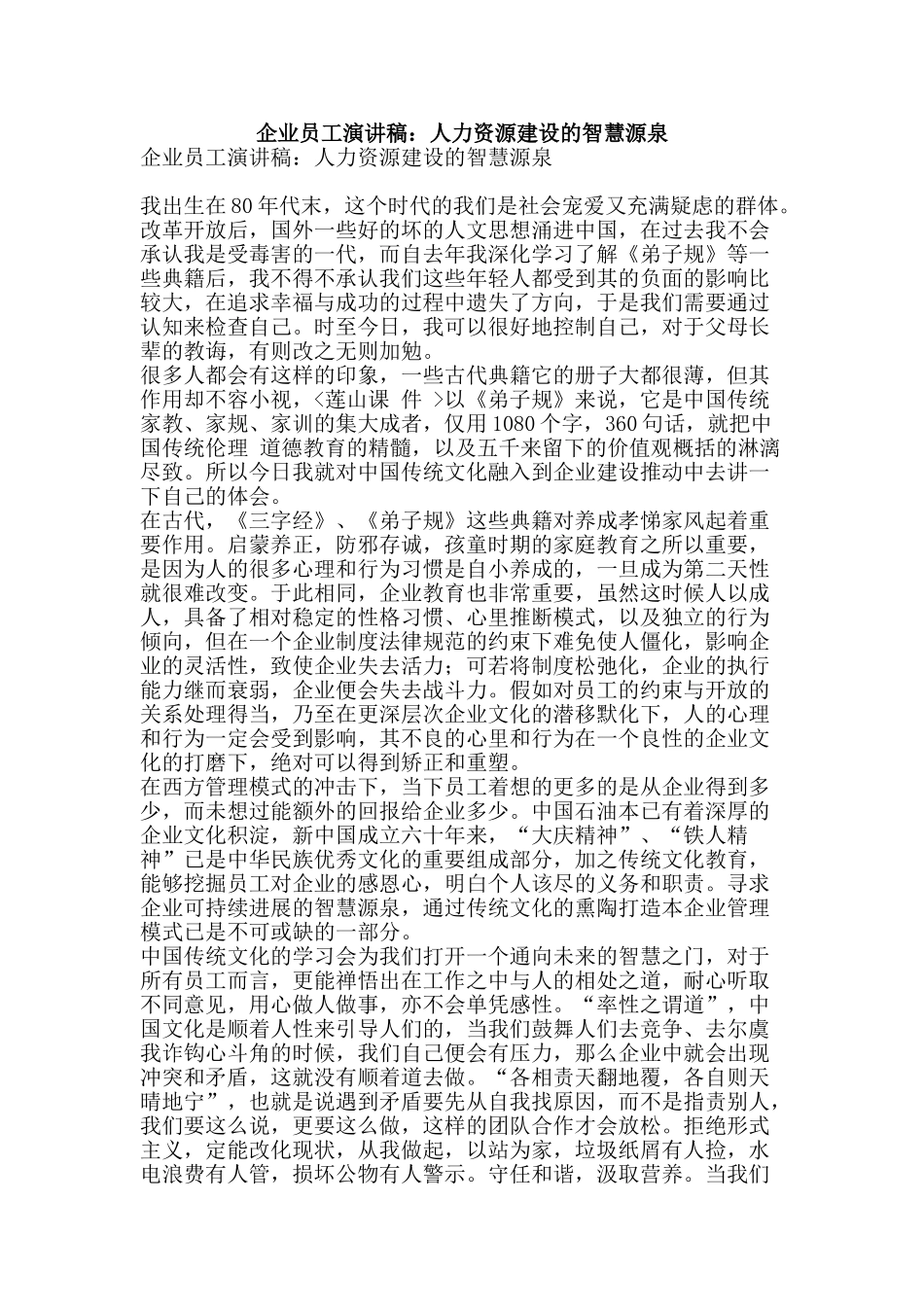 企业员工演讲稿：人力资源建设的智慧源泉_第1页