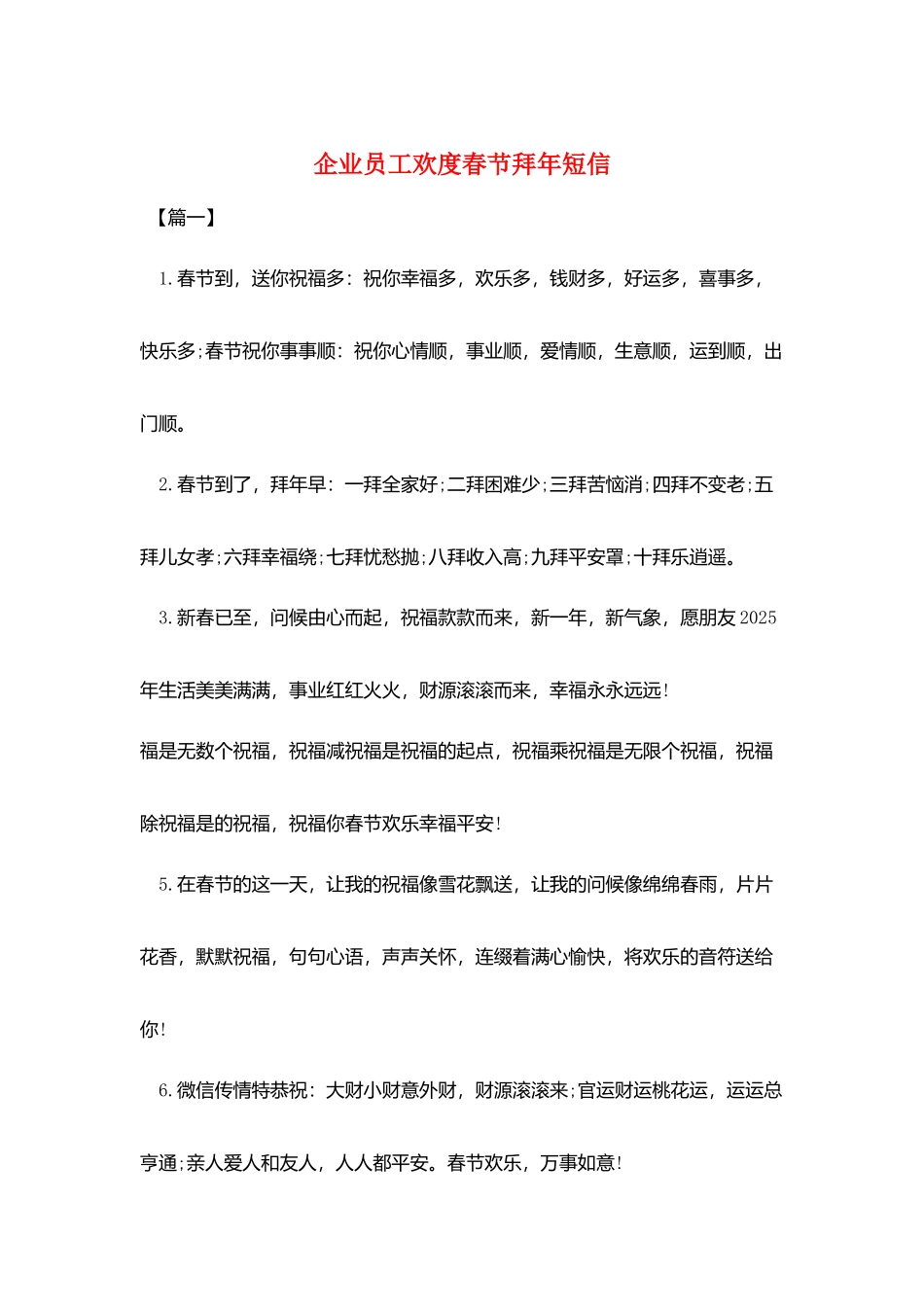 企业员工欢度春节拜年短信_第1页