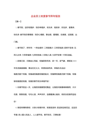 企业员工欢度春节拜年短信