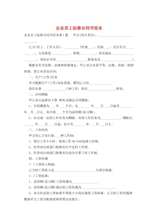 企业员工标准合同书范本