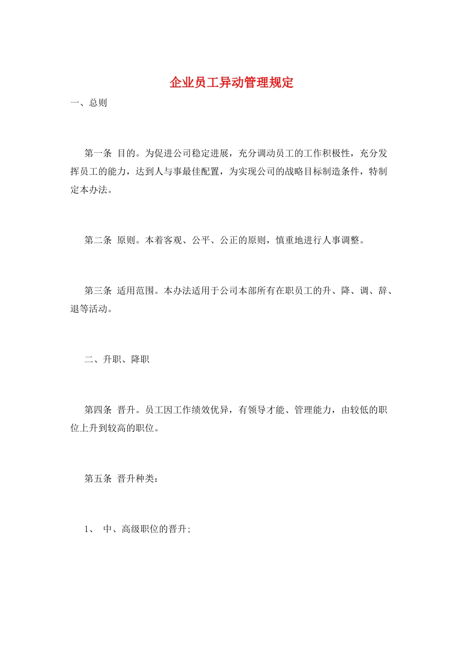 企业员工异动管理规定_第1页