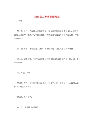 企业员工异动管理规定