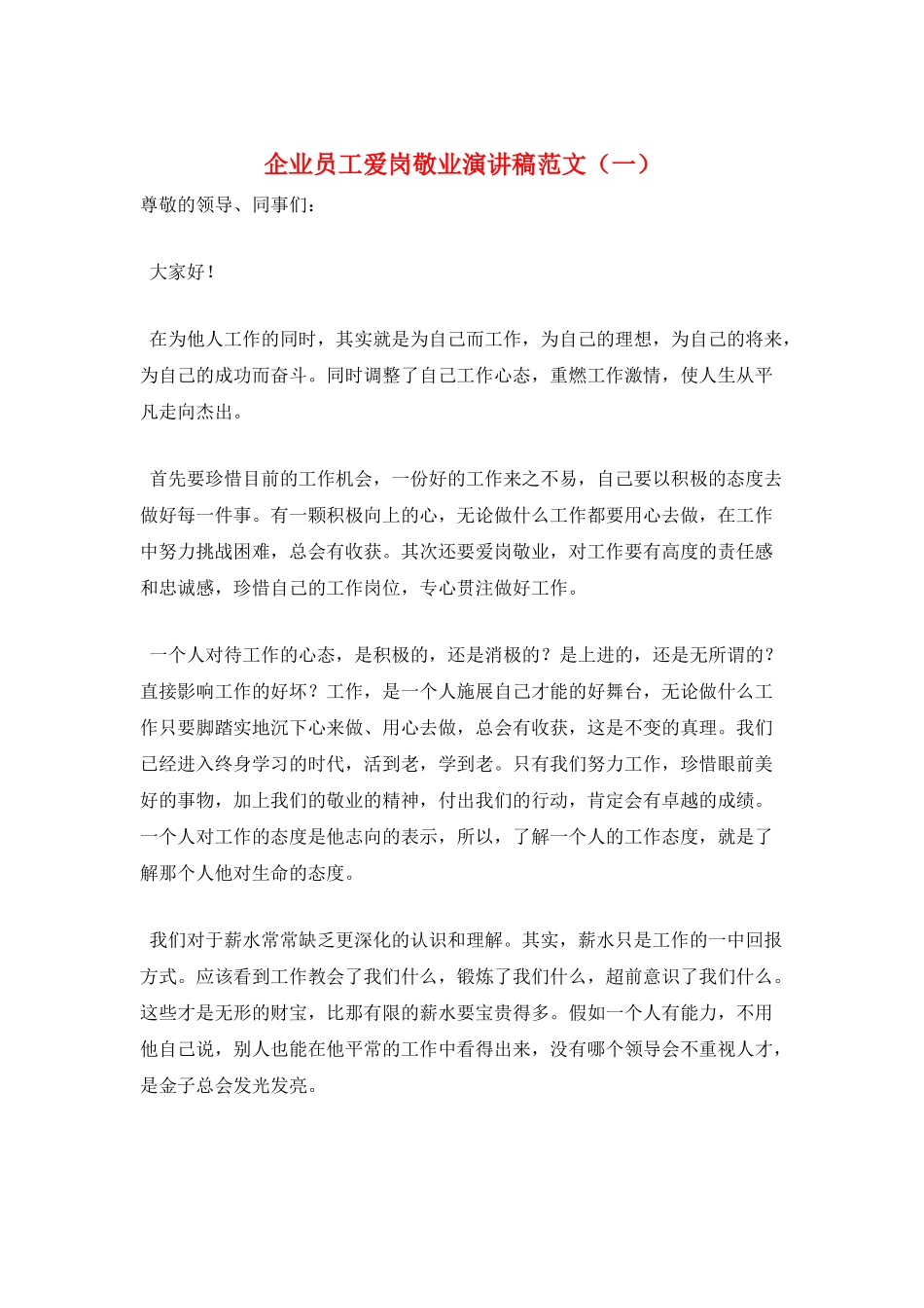 企业员工爱岗敬业演讲稿范文(一)_第1页