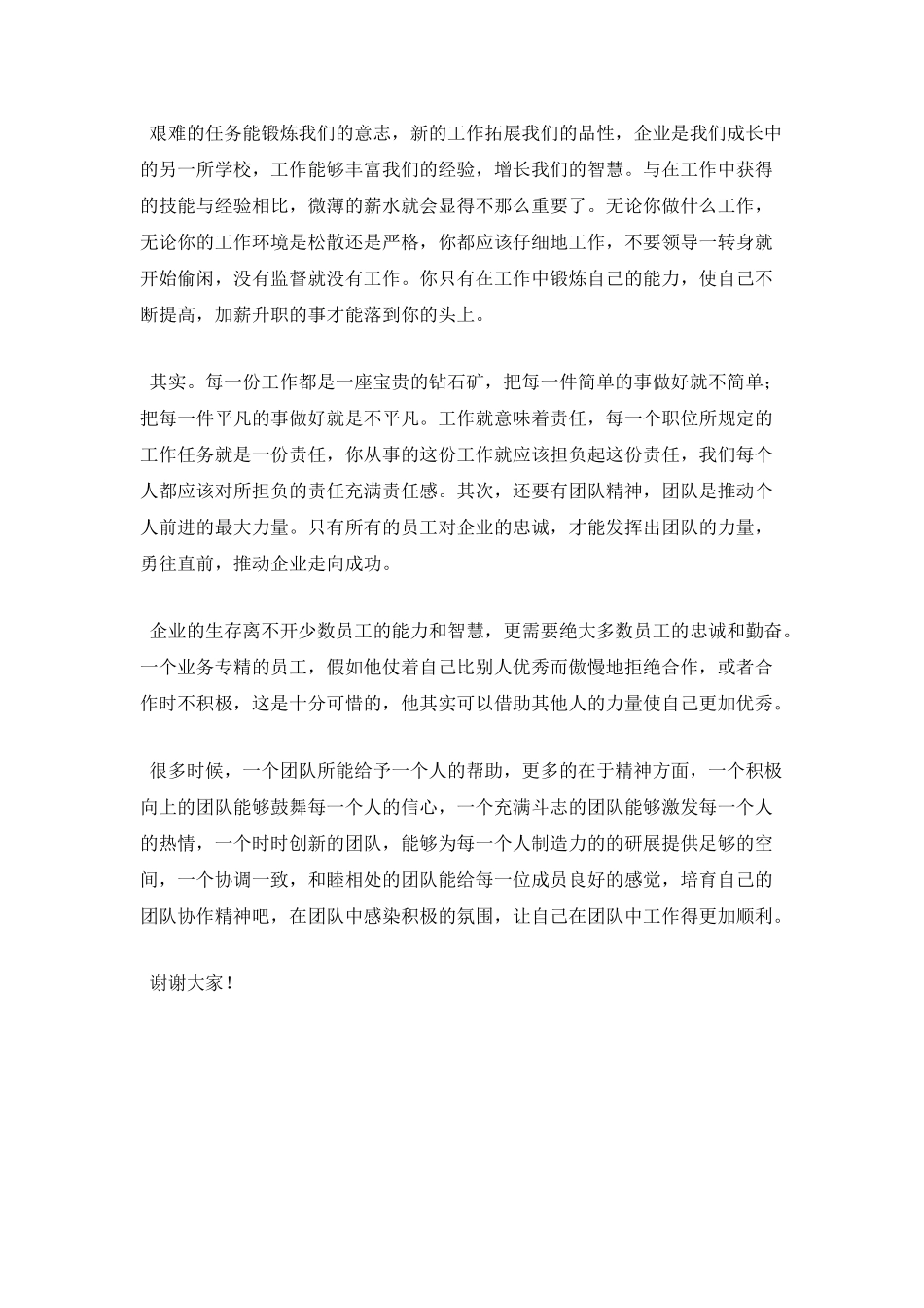 企业员工爱岗敬业演讲稿范文(一)_第2页