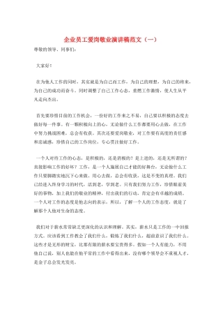 企业员工爱岗敬业演讲稿范文(一)