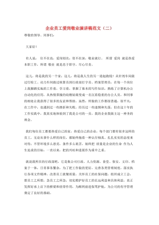 企业员工爱岗敬业演讲稿范文