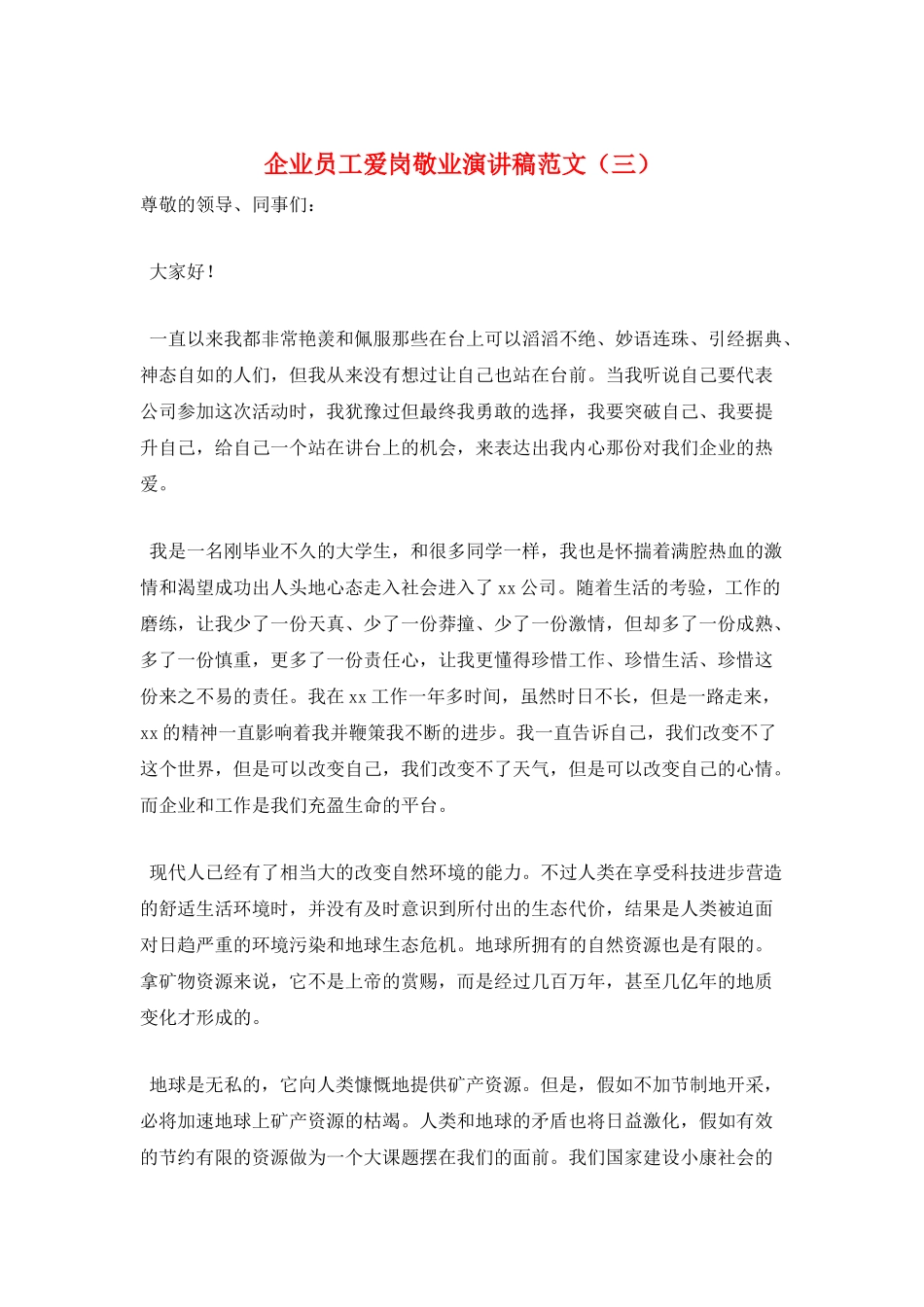 企业员工爱岗敬业演讲稿范文(三)_第1页