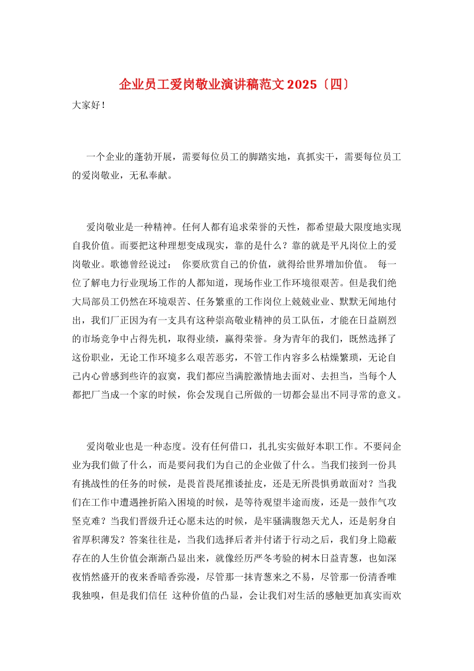 企业员工爱岗敬业演讲稿范文2025_第1页