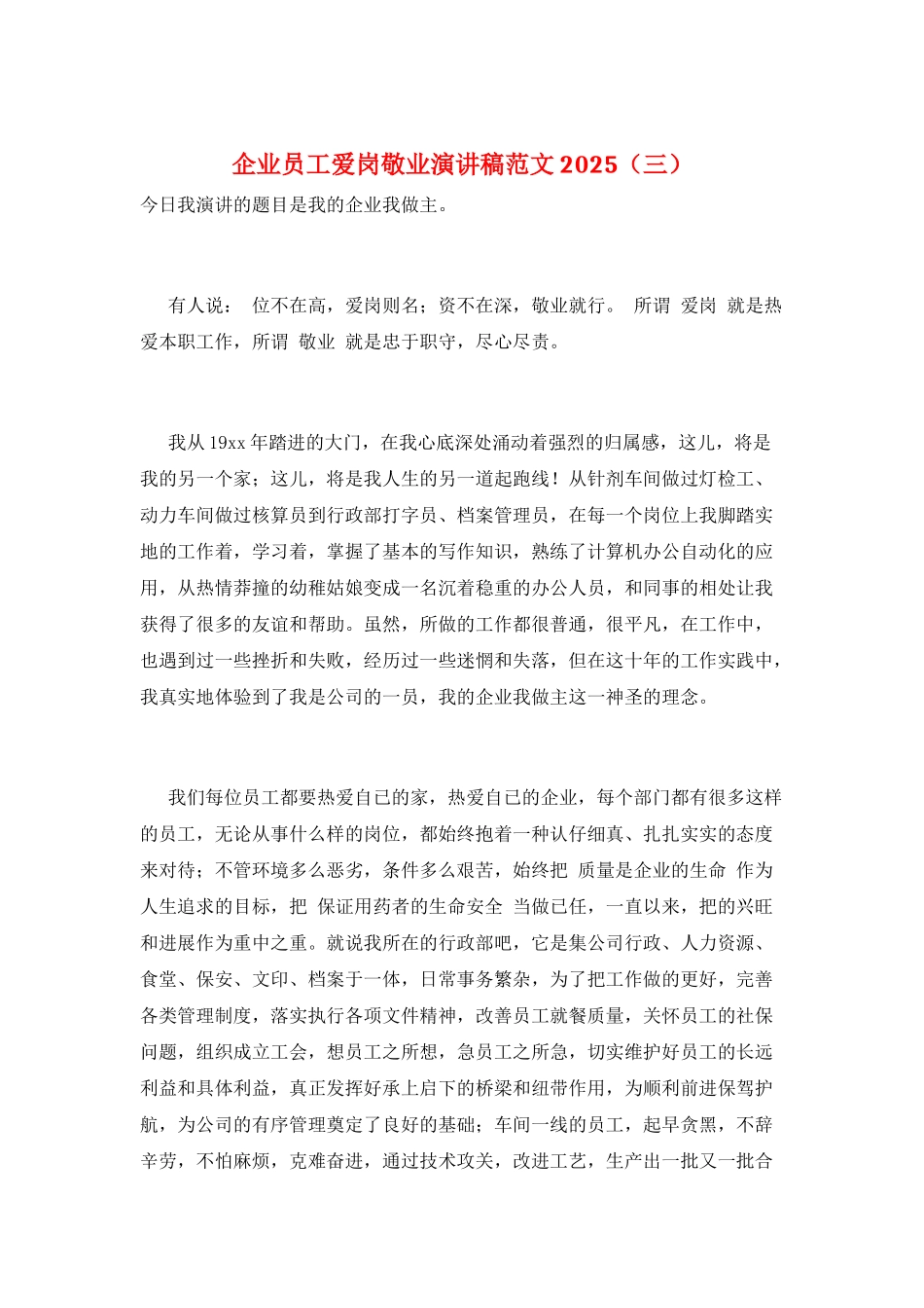 企业员工爱岗敬业演讲稿范文2025(三)_第1页