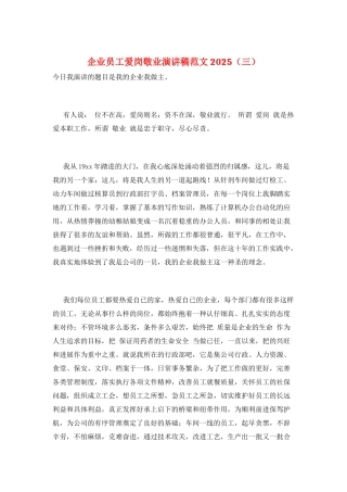 企业员工爱岗敬业演讲稿范文2025(三)