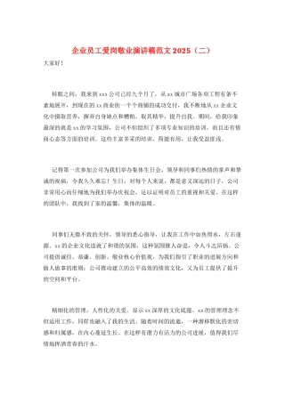 企业员工爱岗敬业演讲稿范文2025(二)