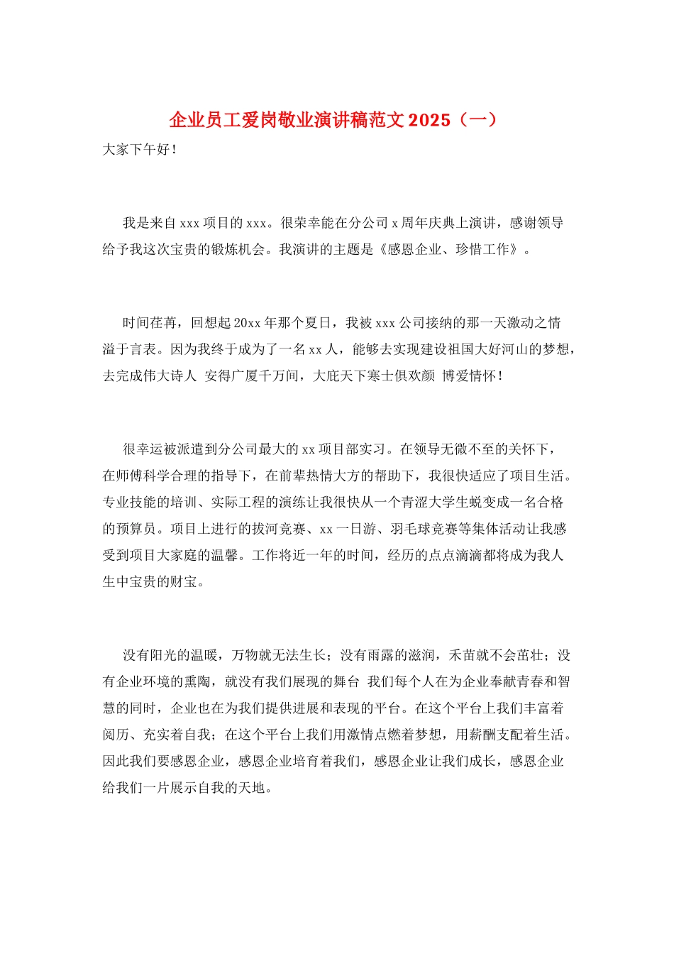企业员工爱岗敬业演讲稿范文2025(一)_第1页