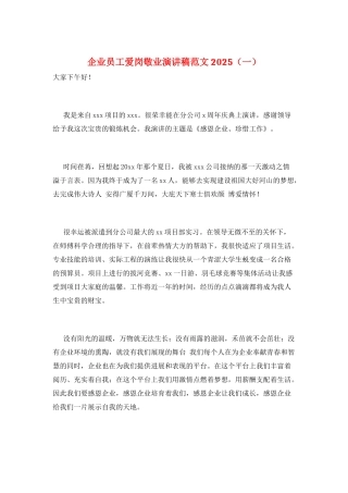 企业员工爱岗敬业演讲稿范文2025(一)