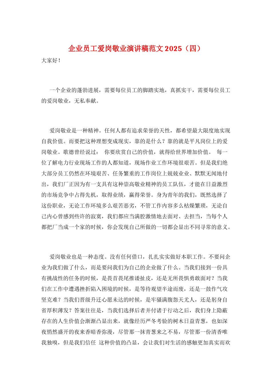 企业员工爱岗敬业演讲稿范文2021_第1页