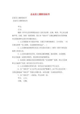 企业员工离职切结书