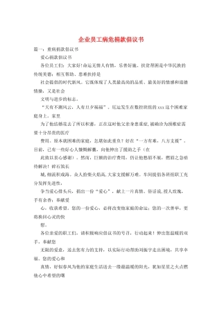 企业员工病危捐款倡议书