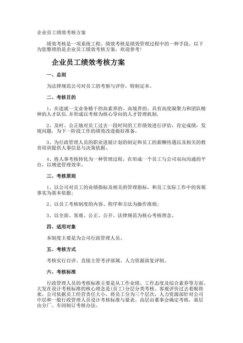 企业员工绩效考核方案_第1页