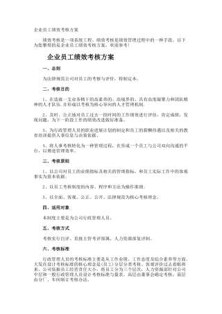 企业员工绩效考核方案