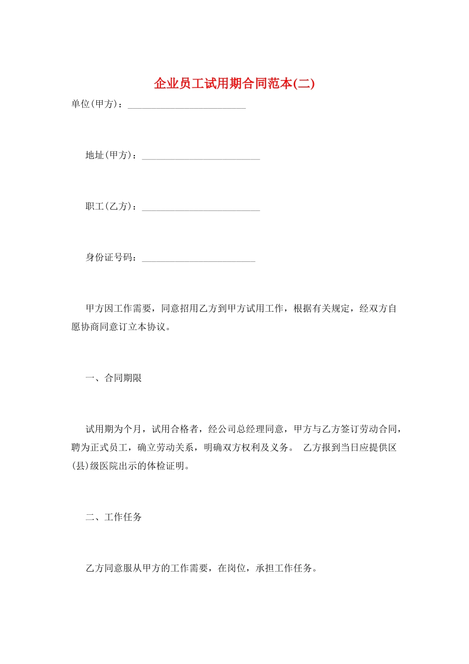 企业员工试用期合同范本_第1页