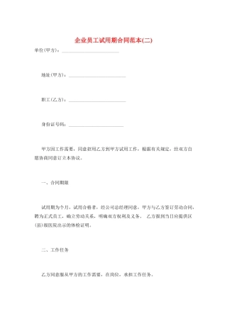 企业员工试用期合同范本