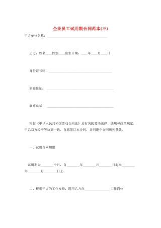 企业员工试用期合同范本(三)