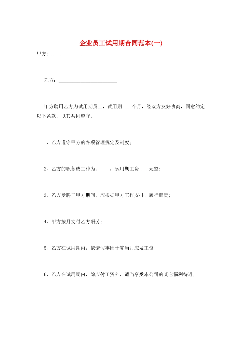 企业员工试用期合同范本(一)_第1页
