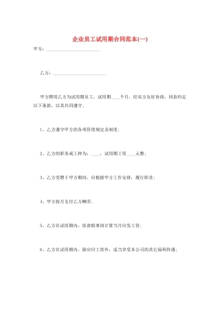 企业员工试用期合同范本(一)