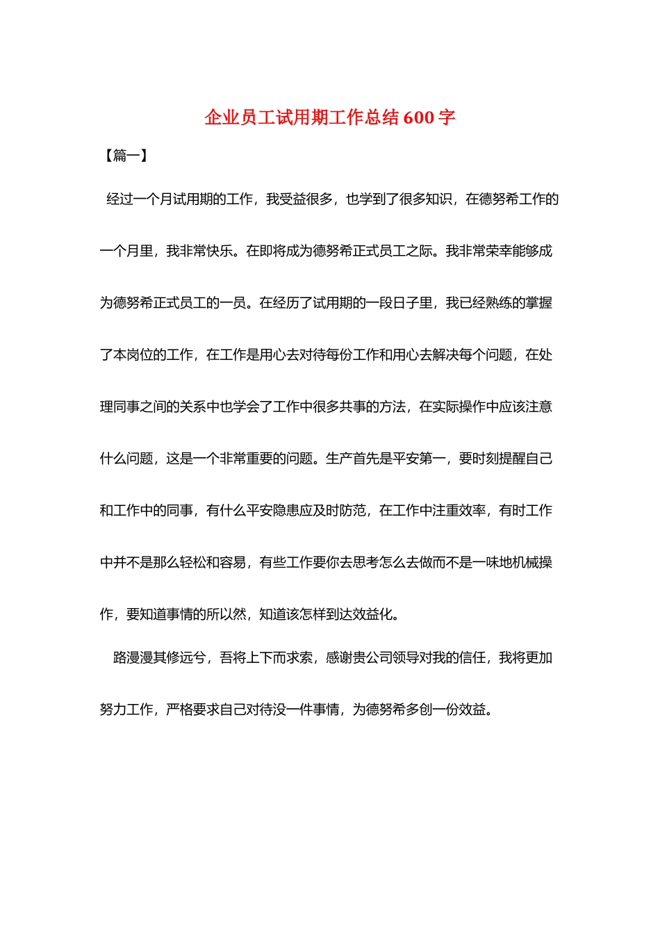 企业员工试用期工作总结600字_第1页