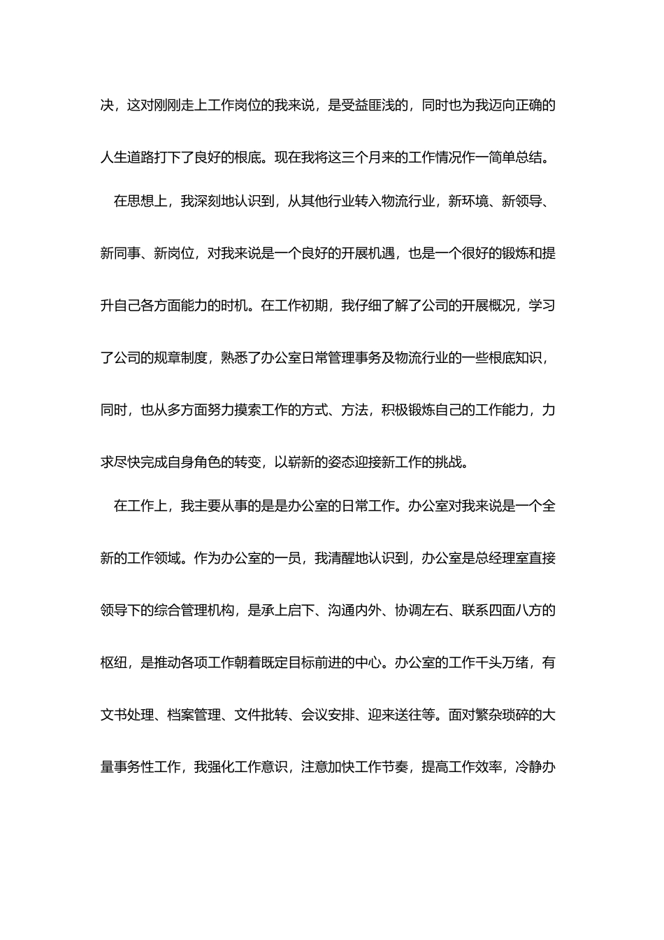 企业员工试用期工作总结600字_第3页