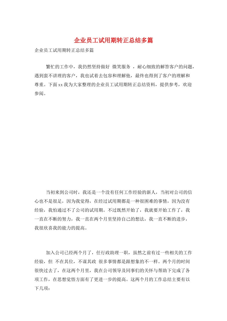 企业员工试用期转正总结多篇_第1页