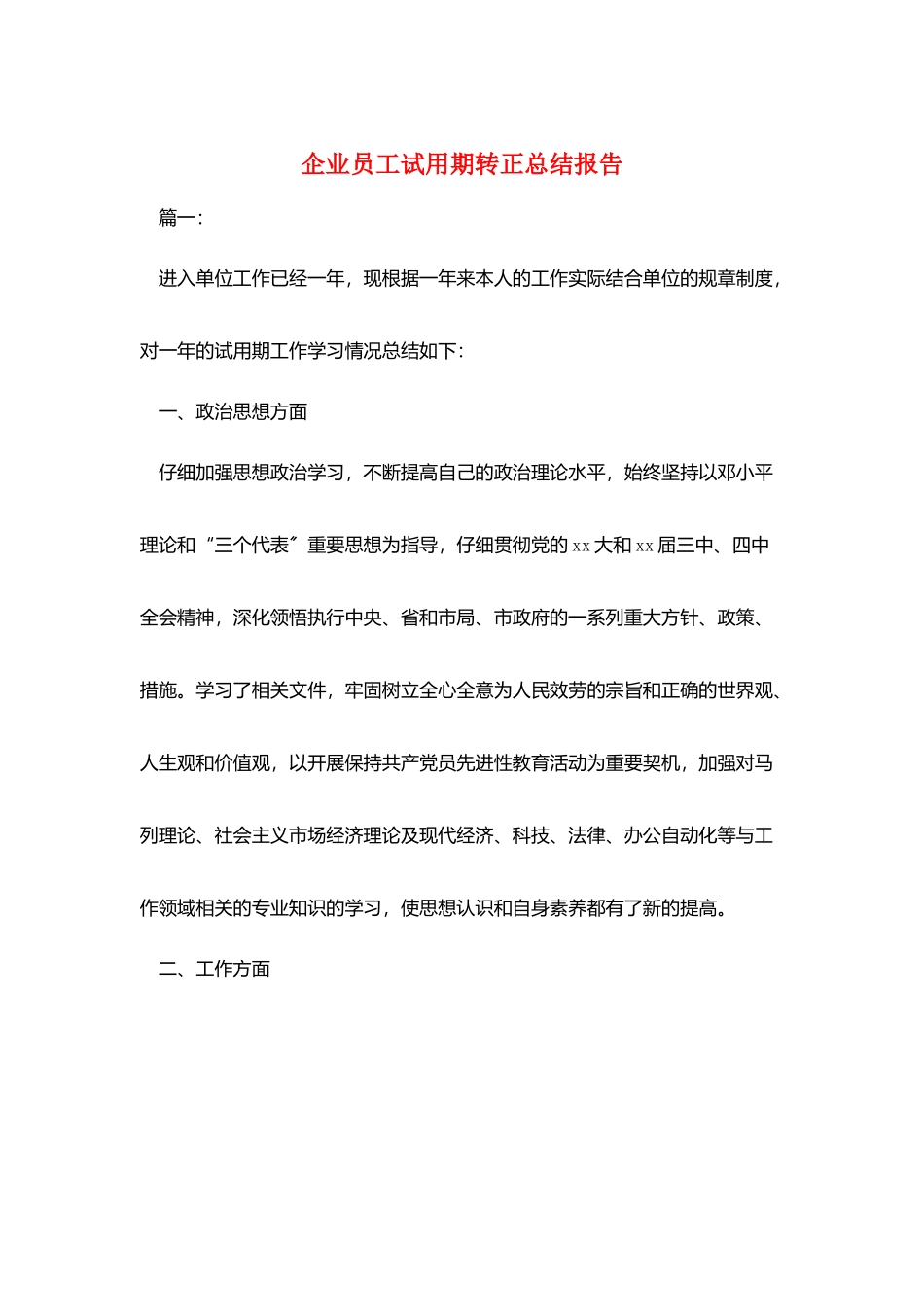 企业员工试用期转正总结报告_第1页
