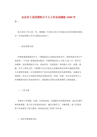 企业员工试用期转正个人工作总结模板1000字