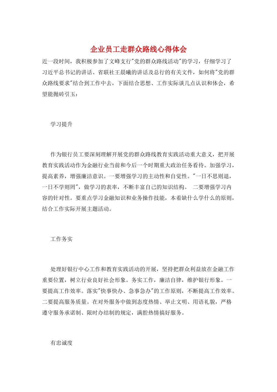 企业员工走群众路线心得体会_第1页