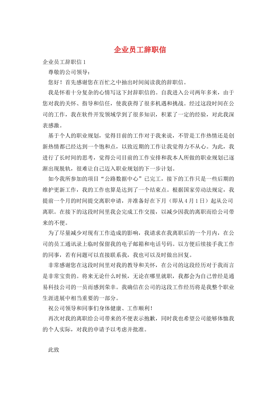 企业员工辞职信_第1页