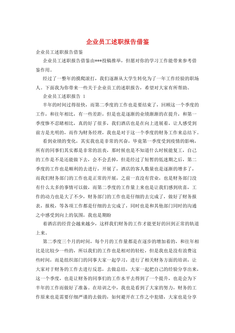 企业员工述职报告借鉴_第1页