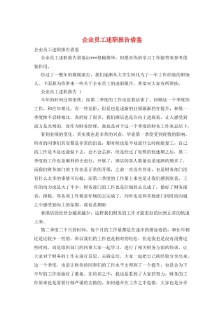 企业员工述职报告借鉴