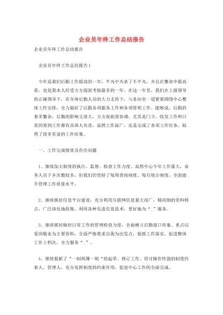 企业员年终工作总结报告