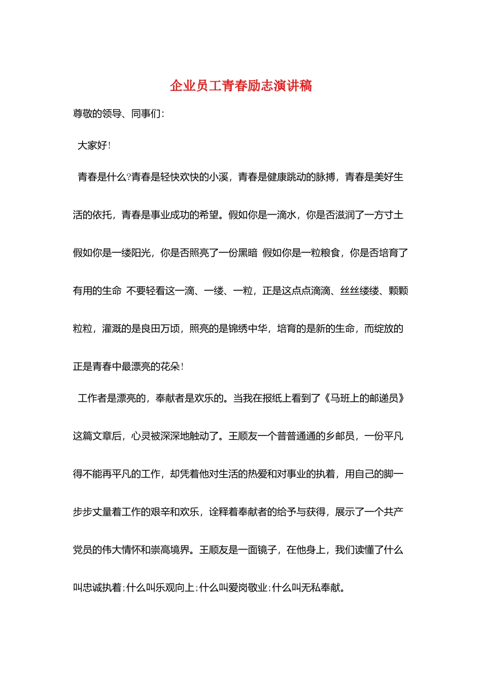 企业员工青春励志演讲稿_第1页
