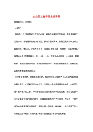 企业员工青春励志演讲稿