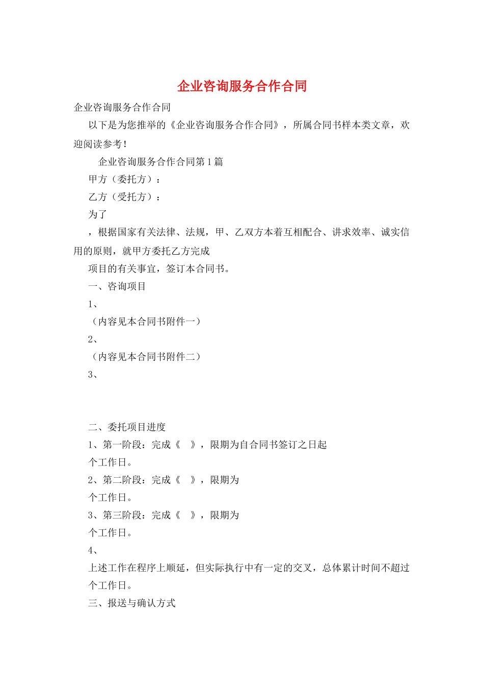 企业咨询服务合作合同_第1页