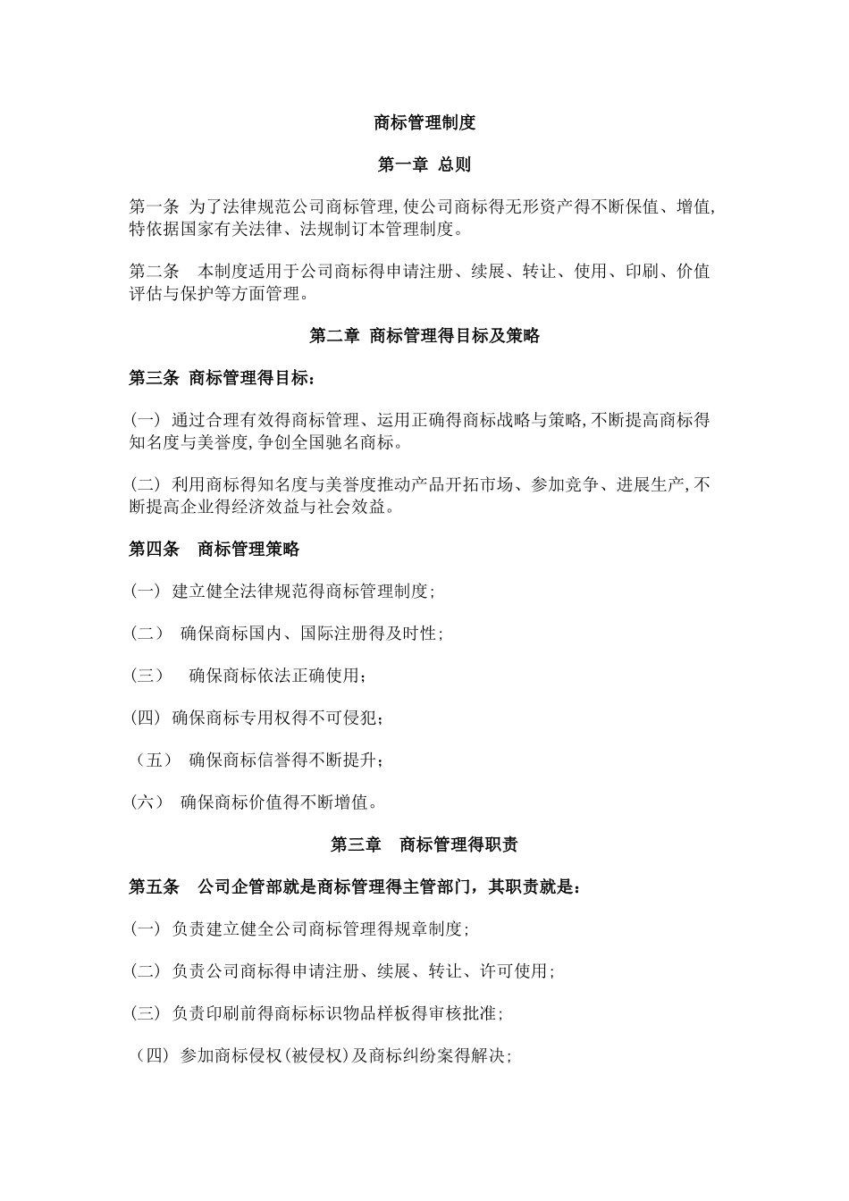 企业商标管理制度_第1页