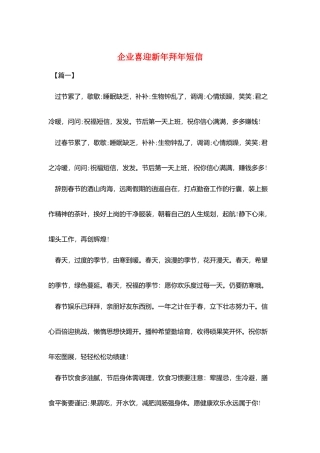 企业喜迎新年拜年短信