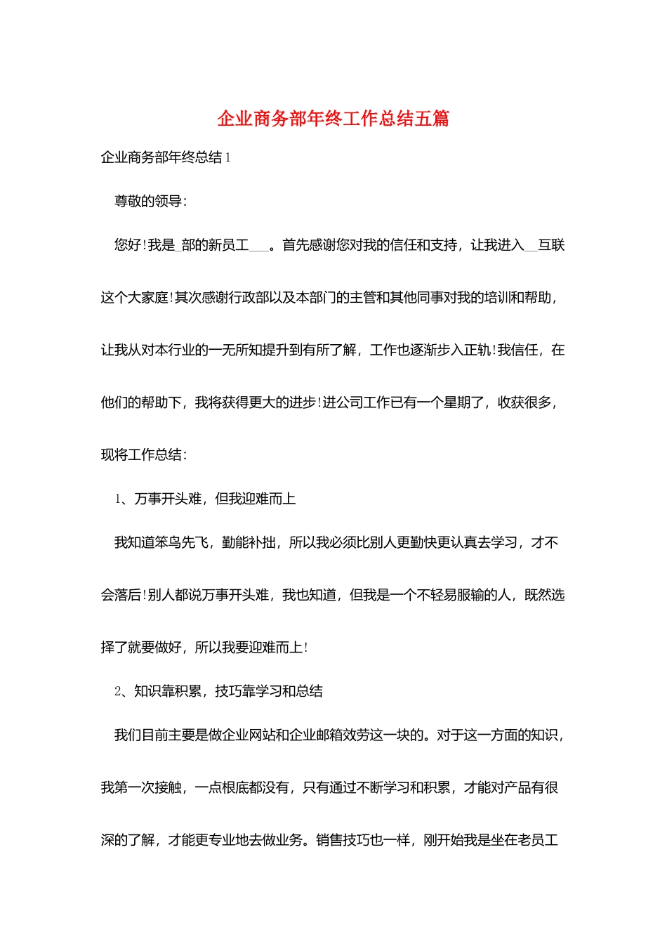 企业商务部年终工作总结五篇_第1页