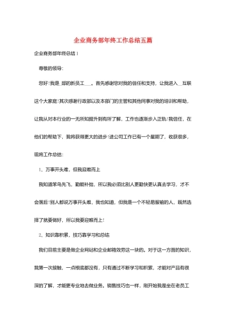 企业商务部年终工作总结五篇