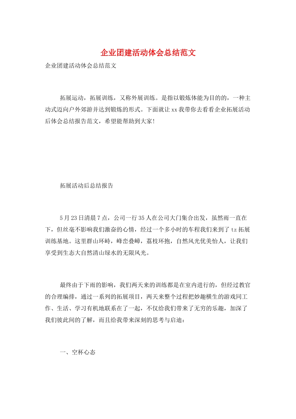 企业团建活动体会总结范文_第1页
